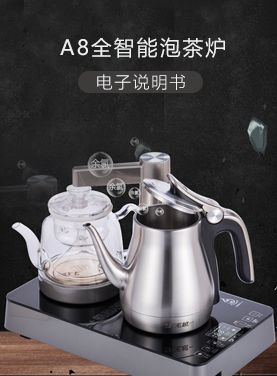 A8全智能泡茶炉