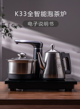 K33全智能泡茶炉