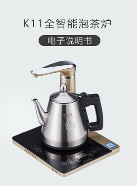 K11全智能泡茶炉