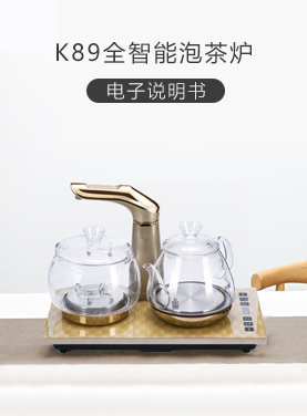 K89全智能泡茶炉说明书